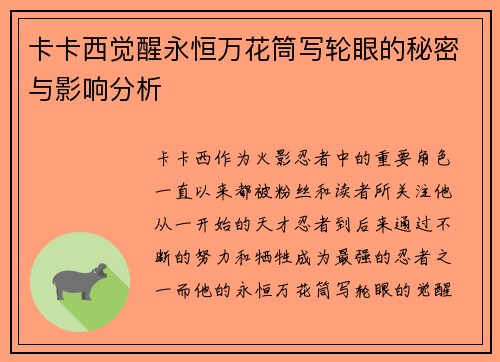 卡卡西觉醒永恒万花筒写轮眼的秘密与影响分析