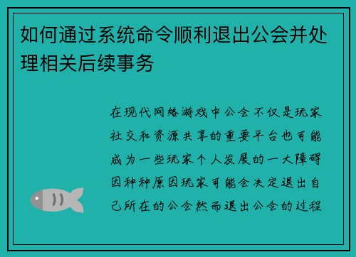 如何通过系统命令顺利退出公会并处理相关后续事务