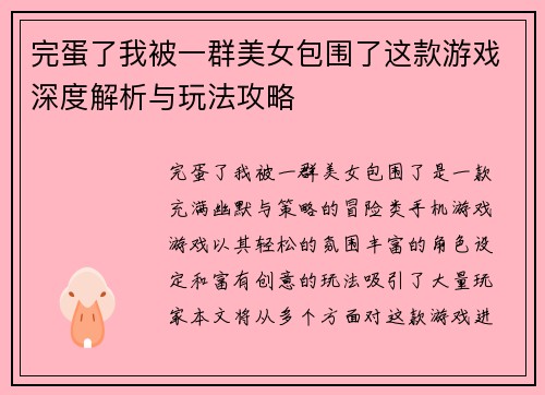 完蛋了我被一群美女包围了这款游戏深度解析与玩法攻略