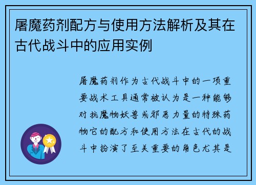 屠魔药剂配方与使用方法解析及其在古代战斗中的应用实例