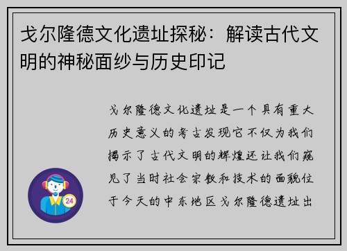 戈尔隆德文化遗址探秘：解读古代文明的神秘面纱与历史印记