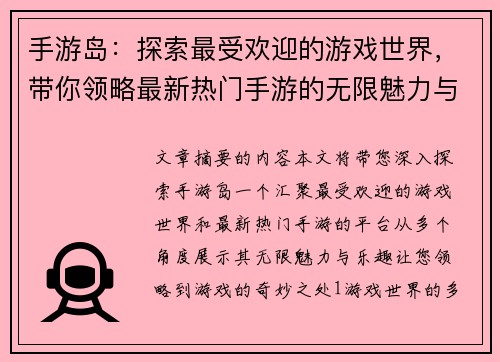 手游岛：探索最受欢迎的游戏世界，带你领略最新热门手游的无限魅力与乐趣