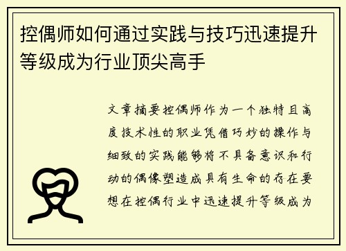 控偶师如何通过实践与技巧迅速提升等级成为行业顶尖高手