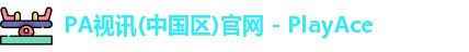 PA视讯(中国区)官网 - PlayAce